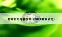 搬家公司排名榜单（2021搬家公司）