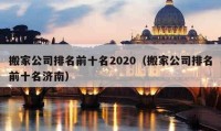 搬家公司排名前十名2020（搬家公司排名前十名济南）