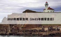 202l年搬家吉利（2o21年搬家吉日）