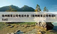 徐州搬家公司电话大全（徐州搬家公司电话0516）