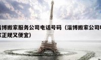 淄博搬家服务公司电话号码（淄博搬家公司哪家正规又便宜）