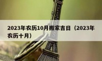 2023年农历10月搬家吉日（2023年农历十月）