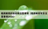 租房搬家的禁忌和注意事项（租房搬家禁忌注意事项2021）