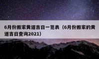 6月份搬家黄道吉日一览表（6月份搬家的黄道吉日查询2021）