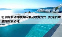 北京搬家公司收费标准及收费方式（北京口碑最好搬家公司）