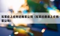 石家庄上庄附近搬家公司（石家庄鹿泉上庄搬家公司）