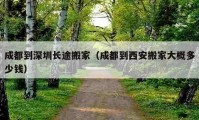 成都到深圳长途搬家（成都到西安搬家大概多少钱）