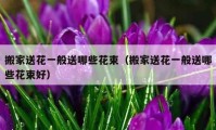 搬家送花一般送哪些花束（搬家送花一般送哪些花束好）