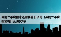 买的二手房搬家还需要看日子吗（买的二手房搬家有什么讲究吗）