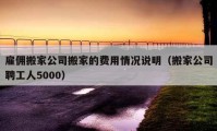 雇佣搬家公司搬家的费用情况说明（搬家公司聘工人5000）