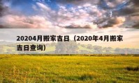 20204月搬家吉日（2020年4月搬家吉日查询）