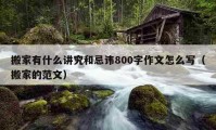 搬家有什么讲究和忌讳800字作文怎么写（搬家的范文）