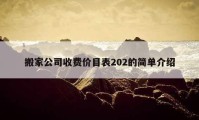 搬家公司收费价目表202的简单介绍