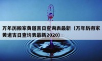 万年历搬家黄道吉日查询表最新（万年历搬家黄道吉日查询表最新2020）