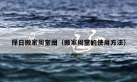 择日搬家周堂图（搬家周堂的使用方法）