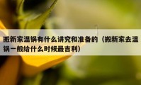 搬新家温锅有什么讲究和准备的（搬新家去温锅一般给什么时候最吉利）