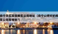 南宁市实验室搬家公司地址（南宁口碑好的搬家公司有哪些?）