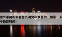 搬二手房新家有什么讲究和准备的（搬家一天中最佳时间）