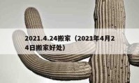 2021.4.24搬家（2021年4月24日搬家好处）