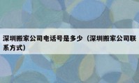 深圳搬家公司电话号是多少（深圳搬家公司联系方式）