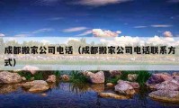 成都搬家公司电话（成都搬家公司电话联系方式）