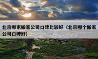 北京哪家搬家公司口碑比较好（北京哪个搬家公司口碑好）