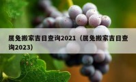 属兔搬家吉日查询2021（属兔搬家吉日查询2023）