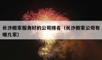 长沙搬家服务好的公司排名（长沙搬家公司有哪几家）