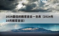 2024最佳的搬家吉日一览表（2024年10月搬家吉日）