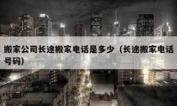 搬家公司长途搬家电话是多少（长途搬家电话号码）