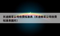 长途搬家公司收费标准表（长途搬家公司收费标准表图片）