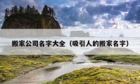 搬家公司名字大全（吸引人的搬家名字）