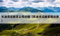 长途货运搬家公司价格（长途货运搬家报价表）