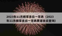 2023年11月搬家吉日一览表（2023年11月搬家吉日一览表黄道吉日查询）