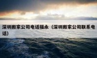 深圳搬家公司电话福永（深圳搬家公司联系电话）