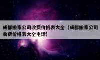 成都搬家公司收费价格表大全（成都搬家公司收费价格表大全电话）