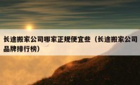 长途搬家公司哪家正规便宜些（长途搬家公司品牌排行榜）