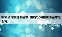 搬家公司报价表范本（搬家公司报价表范本怎么写）