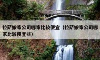 拉萨搬家公司哪家比较便宜（拉萨搬家公司哪家比较便宜些）