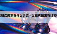 出租房搬家有什么讲究（出租房搬家有讲究吗）