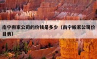 南宁搬家公司的价钱是多少（南宁搬家公司价目表）