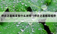 乔迁之喜搬家有什么讲究（乔迁之喜搬家程序）