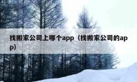 找搬家公司上哪个app（找搬家公司的app）