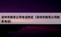 深圳市搬家公司电话附近（深圳市搬家公司联系电话）