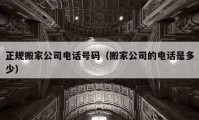 正规搬家公司电话号码（搬家公司的电话是多少）