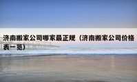 济南搬家公司哪家最正规（济南搬家公司价格表一览）