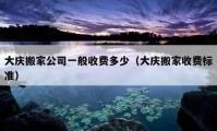 大庆搬家公司一般收费多少（大庆搬家收费标准）