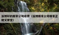 淄博好的搬家公司收费（淄博搬家公司哪家正规又便宜）