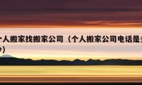 个人搬家找搬家公司（个人搬家公司电话是多少）