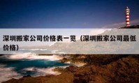 深圳搬家公司价格表一览（深圳搬家公司最低价格）